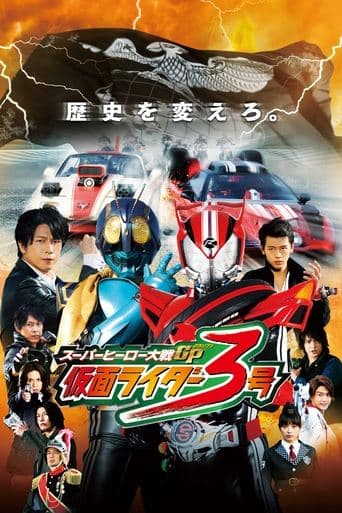 Movie poster for Super Hero Wars GP: Kamen Rider #3