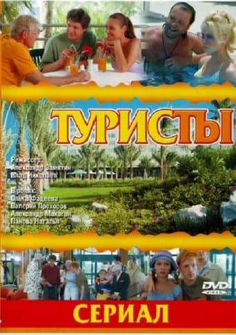 Movie poster for The Turists