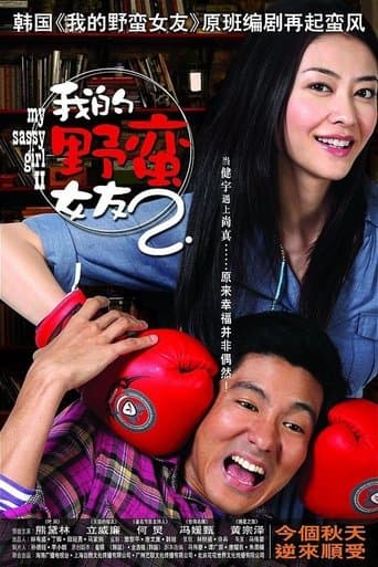 Movie poster for My Sassy Girl 2