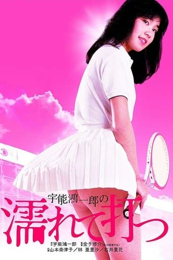 Movie poster for Koichiro Uno's Wet and Swinging