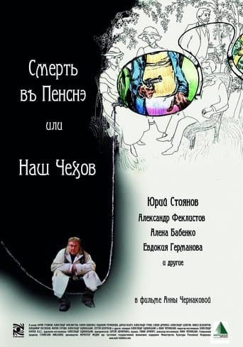 Movie poster for Смерть в пенсне или Наш Чехов