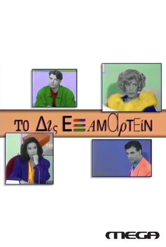 Movie poster for To Dis Examartein