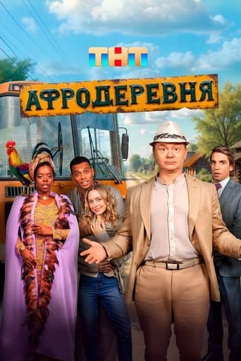 Movie poster for Афродеревня