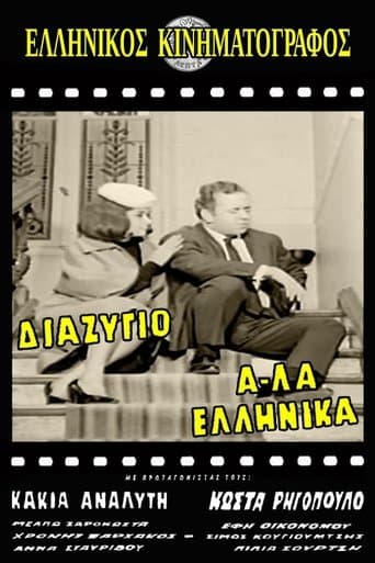 Movie poster for Διαζύγιο αλά Ελληνικά