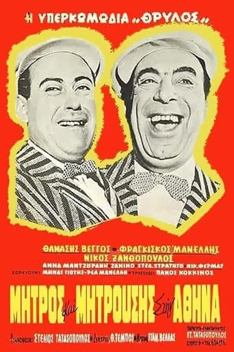 Movie poster for Μήτρος και Μητρούσης στην Αθήνα