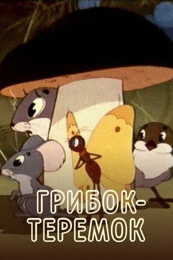Movie poster for Грибок-теремок