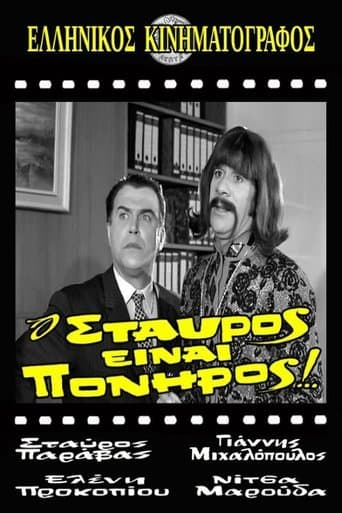 Movie poster for Stavros Is Cunning!