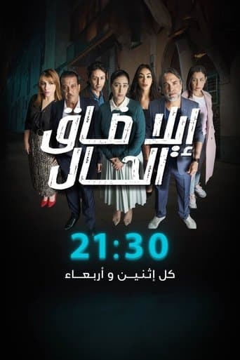 Movie poster for Ila Daq El-Hal