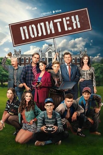 Movie poster for Политех