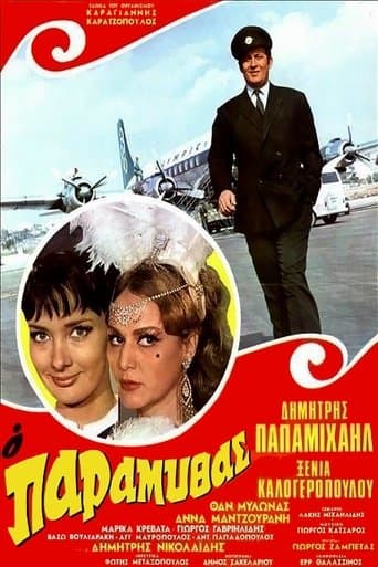 Movie poster for Ο Παραμυθάς
