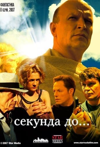 Movie poster for Секунда до...