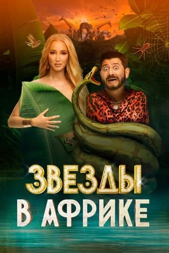 Movie poster for Звёзды в Африке