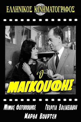 Movie poster for Ο Μαγκούφης