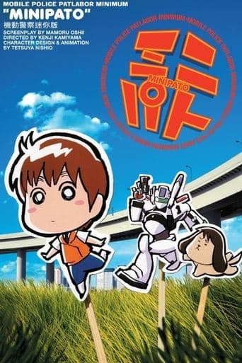 Movie poster for MiniPato: Mobile Police Patlabor Minimum