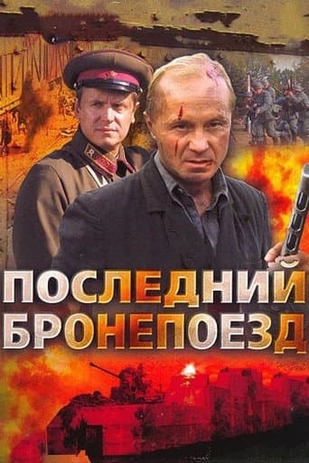 Movie poster for Последний бронепоезд