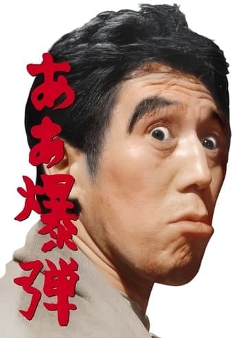 Movie poster for Oh, Bomb!