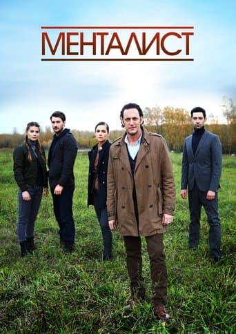 Movie poster for Тот, кто читает мысли (Менталист)