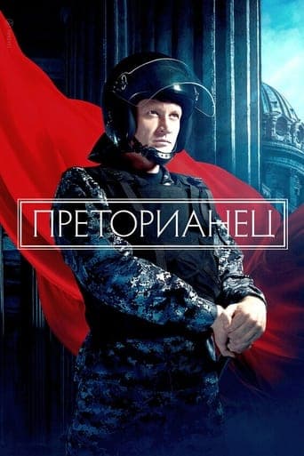 Movie poster for Преторианец