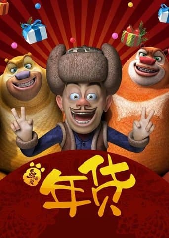 Movie poster for Boonie Bears: Robo-Rumble
