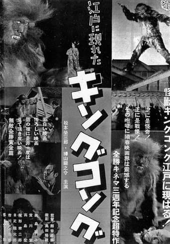 Movie poster for King Kong Appears in Edo: The Episode of Gold