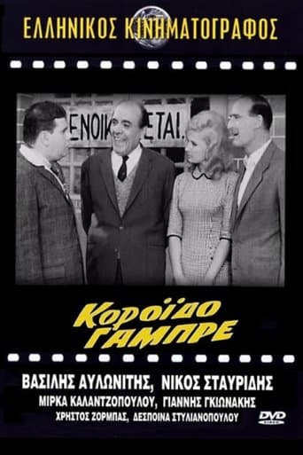Movie poster for Κορόιδο γαμπρέ