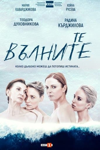 Movie poster for Те, вълните