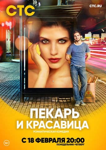 Movie poster for The Baker and the Beauty