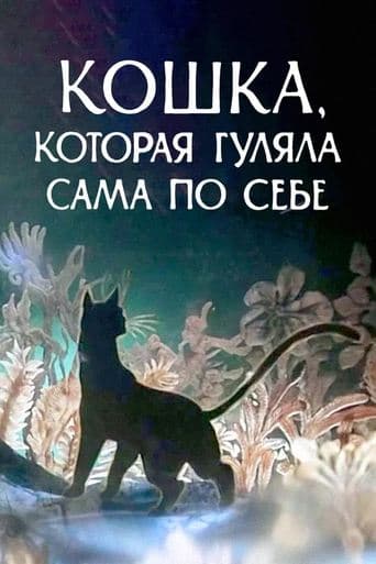 Movie poster for The Cat Who Walked by Herself