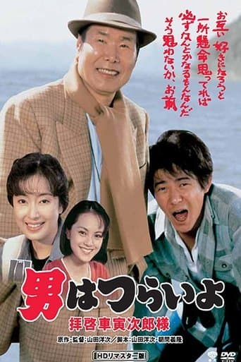 Movie poster for Tora-san's Easy Advice