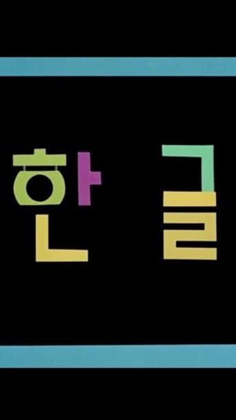 Movie poster for Korean Alphabet
