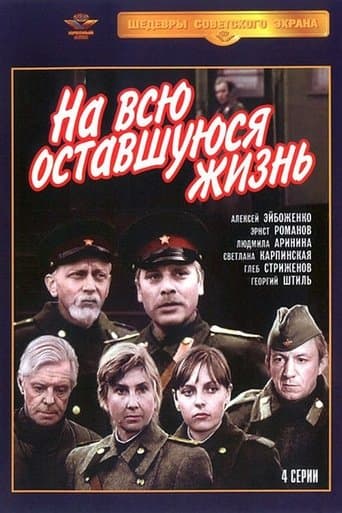 Movie poster for На всю оставшуюся жизнь