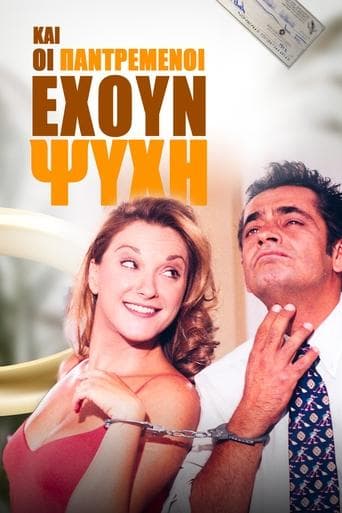 Movie poster for Και Οι Παντρεμένοι Έχουν Ψυχή