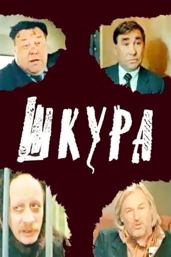 Movie poster for Шкура