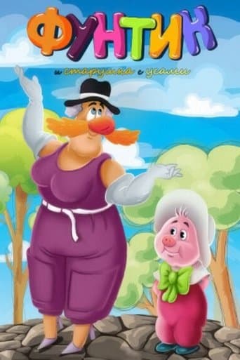 Movie poster for Фунтик и старушка с усами