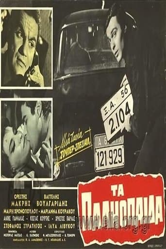 Movie poster for Τα παληόπαιδα