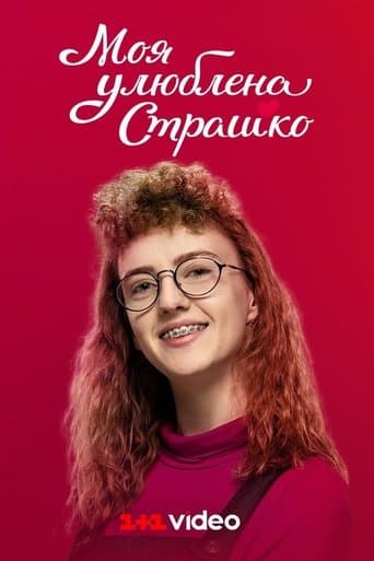 Movie poster for My favorite Strashko