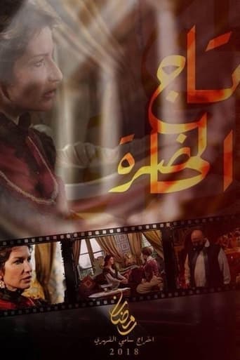 Movie poster for تاج الحاضرة