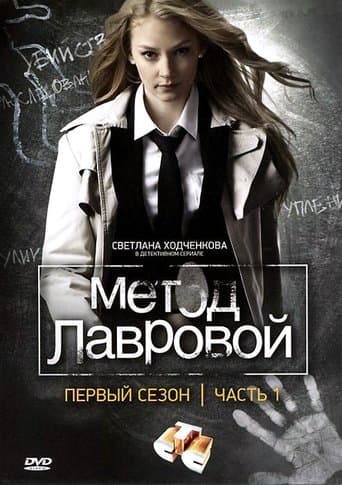 Movie poster for Lavrova's Method