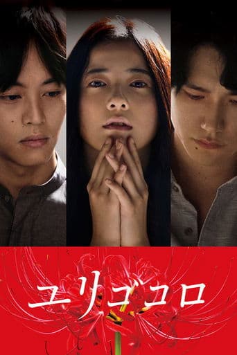 Movie poster for Yurigokoro