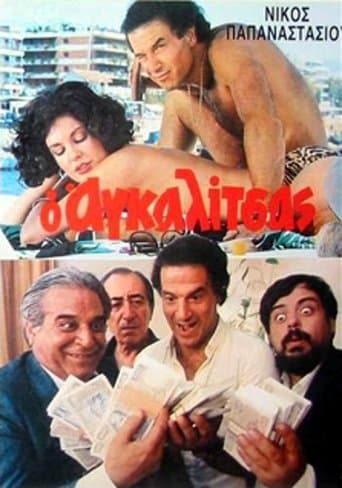 Movie poster for Ο Αγκαλίτσας