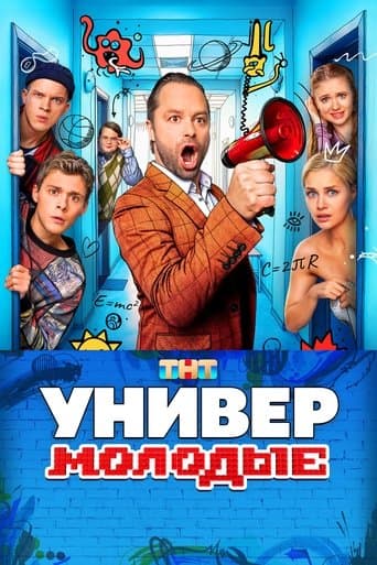 Movie poster for Универ. Молодые