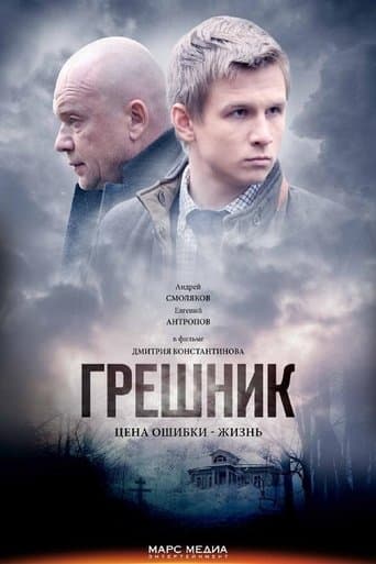 Movie poster for Greshnik