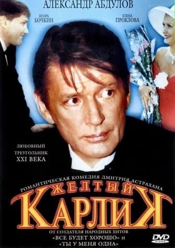 Movie poster for Жёлтый карлик