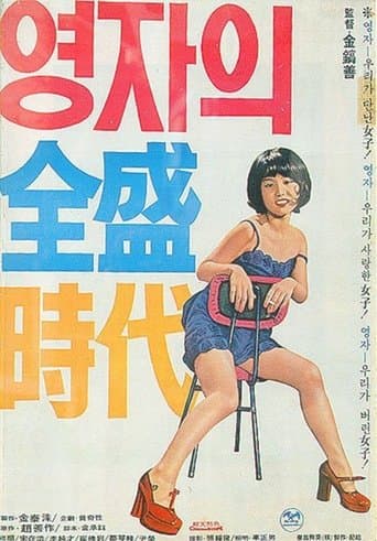 Movie poster for Yeong-ja’s Heydays