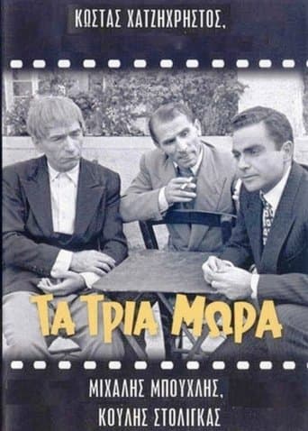Movie poster for Τα τρία μωρά