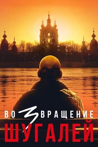 Movie poster for Shugaley 3: The Return
