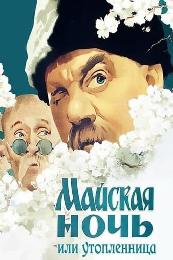 Movie poster for May Night, or the Drowned Maiden