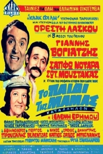 Movie poster for Το Παιδί Της Μαμάς