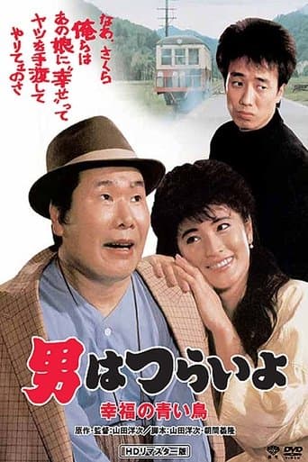 Movie poster for Tora-san's Bluebird Fantasy