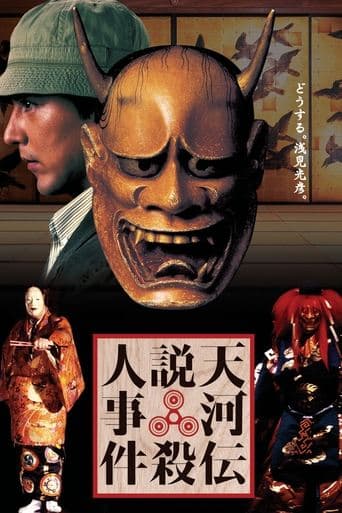 Movie poster for Noh Mask Murders